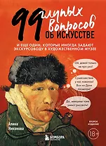 99 глупых вопросов об искусстве. И еще один, который иногда задают экскурсоводу в художественном музее