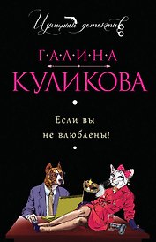 Если вы не влюблены! : роман