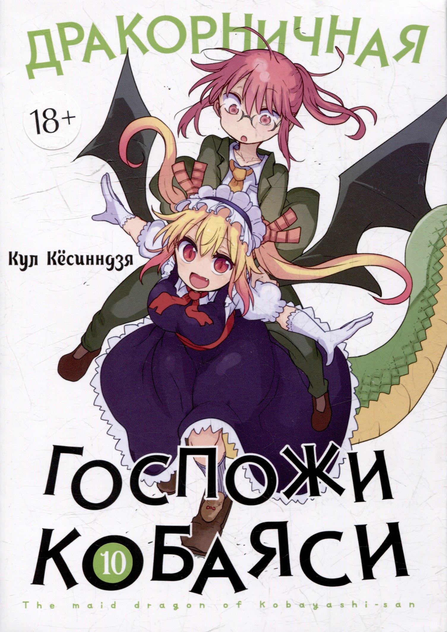 

Дракорничная госпожи Кобаяси. Том 10 (Дракон-горничная госпожи Кобаяси / Miss Kobayashi's Dragon Maid). Манга