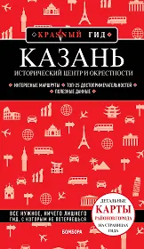 Казань. Исторический центр и окрестности. 8-е изд., испр. и доп.