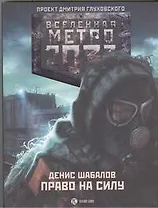 Метро2033: Право на силу: роман