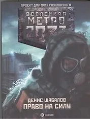 Метро2033: Право на силу: роман