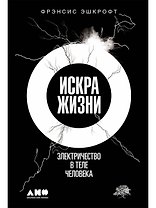 Искра жизни: Электричество в теле человека
