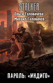 Пароль: "Индиго"