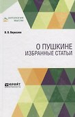 О Пушкине. Избранные статьи - 0
