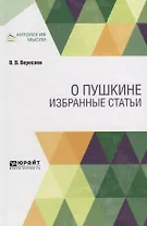 О Пушкине. Избранные статьи