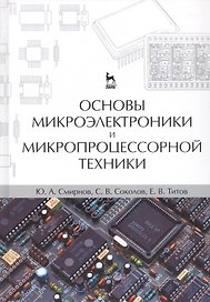 Основы микроэлектроники и микропроцессорной техники. Учебное пособие 2-е изд. испр.