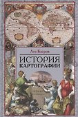 История картографии - 0