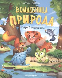 Волшебница Природа: сказки Туманного леса