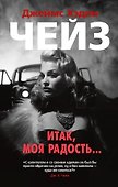 Итак, моя радость... - 0
