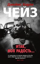 Итак, моя радость...