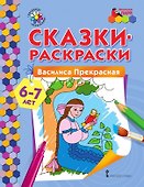 Сказки-раскраски. Василиса Прекрасная. 6-7 лет - 0