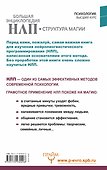 Большая энциклопедия НЛП. Структура магии - 1