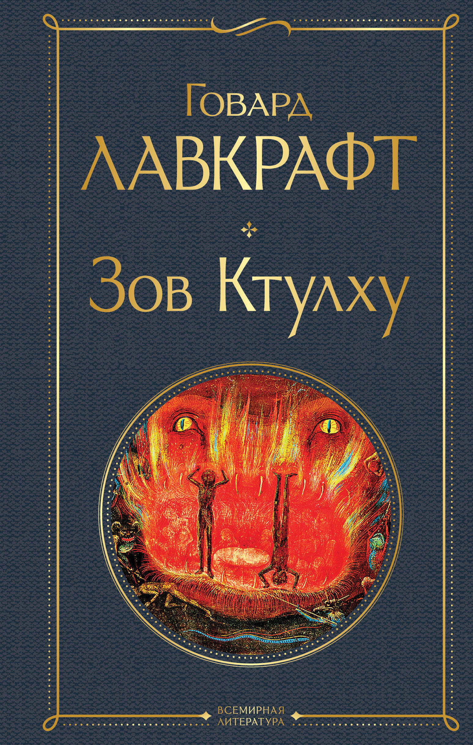 

Зов Ктулху