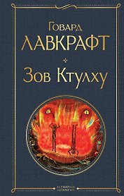 Зов Ктулху
