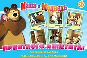 НИ Приятного аппетита (Маша и Медведь) (12579) (3+) (коробка)
