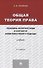 Общая теория права: проблемы интерпретации в контексте коммуникативного подхода.Уч.-2-е изд. - 0