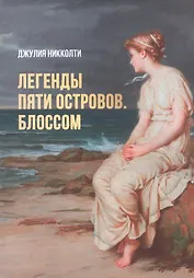 Легенды пяти островов. Блоссом