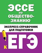 Эссе по обществознанию. Экспресс-справочник для подготовки к ЕГЭ - 0