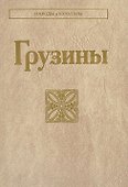 Грузины - 0