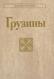 Грузины