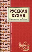 Русская кухня - 0