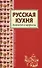 Русская кухня - 0