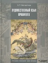 Художественный язык орнамента