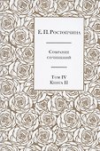 Е.П. Ростопчина. Собрание сочинений в шести томах. Том IV. Книга  II - 0
