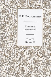 Е.П. Ростопчина. Собрание сочинений в шести томах. Том IV. Книга  II