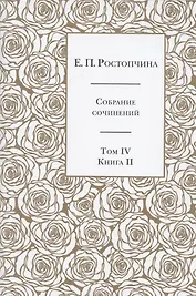 Е.П. Ростопчина. Собрание сочинений в шести томах. Том IV. Книга  II