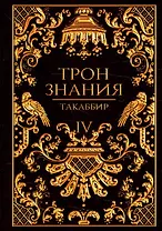 Трон Знания. Кн. 4