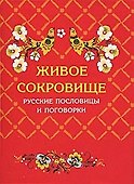 Живое сокровище. Русские пословицы и поговорки - 0