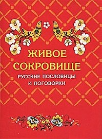 Живое сокровище. Русские пословицы и поговорки