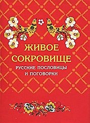 Живое сокровище. Русские пословицы и поговорки