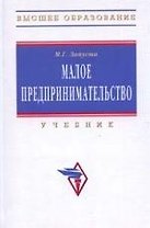 Малое предпринимательство: Учебник