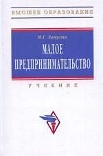Малое предпринимательство: Учебник