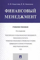 Финансовый менеджмент. Учебное пособие