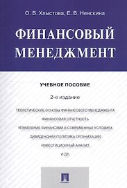 Финансовый менеджмент. Учебное пособие