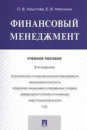 Финансовый менеджмент. Учебное пособие