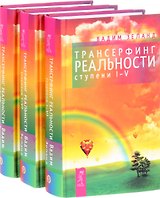 Трансерфинг реальности (ступень I-V) (комплект из 3 книг)