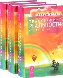 Трансерфинг реальности (ступень I-V) (комплект из 3 книг)