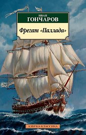 Фрегат "Паллада"