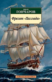 Фрегат "Паллада"