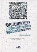 Организация образовательного процесса в школе с учетом требований цифровой дидактики - 0
