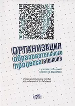 Организация образовательного процесса в школе с учетом требований цифровой дидактитки.