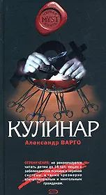 Кулинар (MYST. Черная книга 18+). Варго А. (Эксмо)
