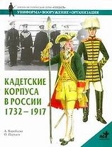 Кадетские корпуса в России 1732-1917 гг.