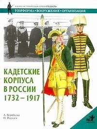 Кадетские корпуса в России 1732-1917 гг.
