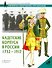 Кадетские корпуса в России 1732-1917 гг. - 0